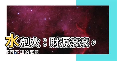 水剋火 意味|水剋火(すいこくか)とは？ 意味や使い方